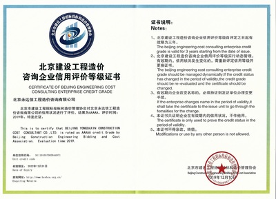 热烈庆贺北京永达信工程造价咨询有限公司连续三年被评为北京市建设工程招标投标和造价管理协会信用评价等级5A级企业